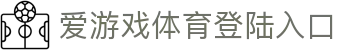爱游戏体育登陆入口_爱游戏网站_安全信誉导航